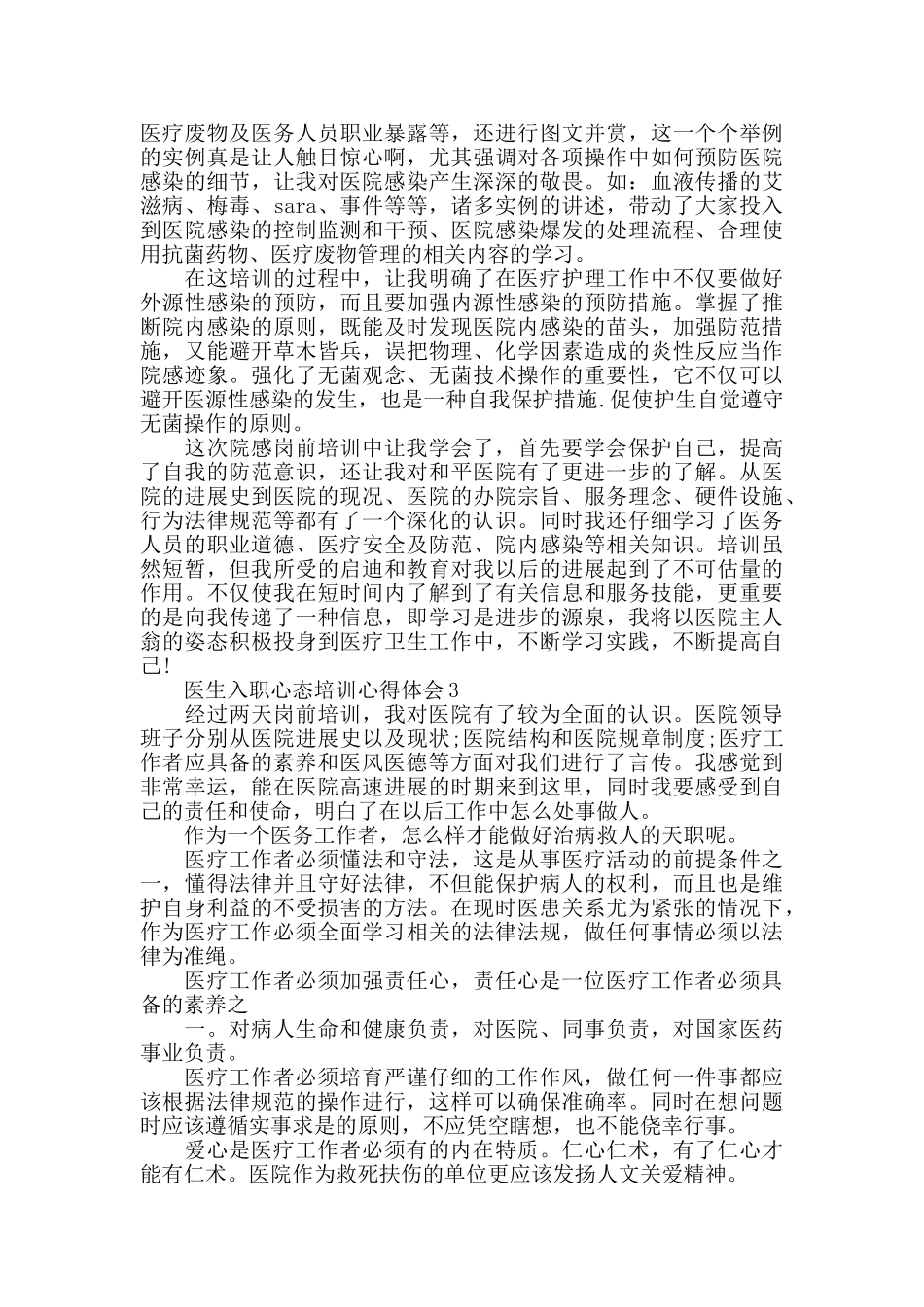 医生入职心态培训心得体会大全_第3页
