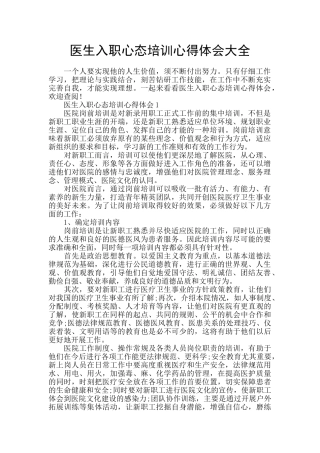 医生入职心态培训心得体会大全