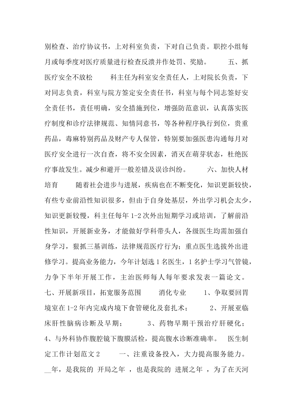 医生制定工作计划范文3篇_第3页