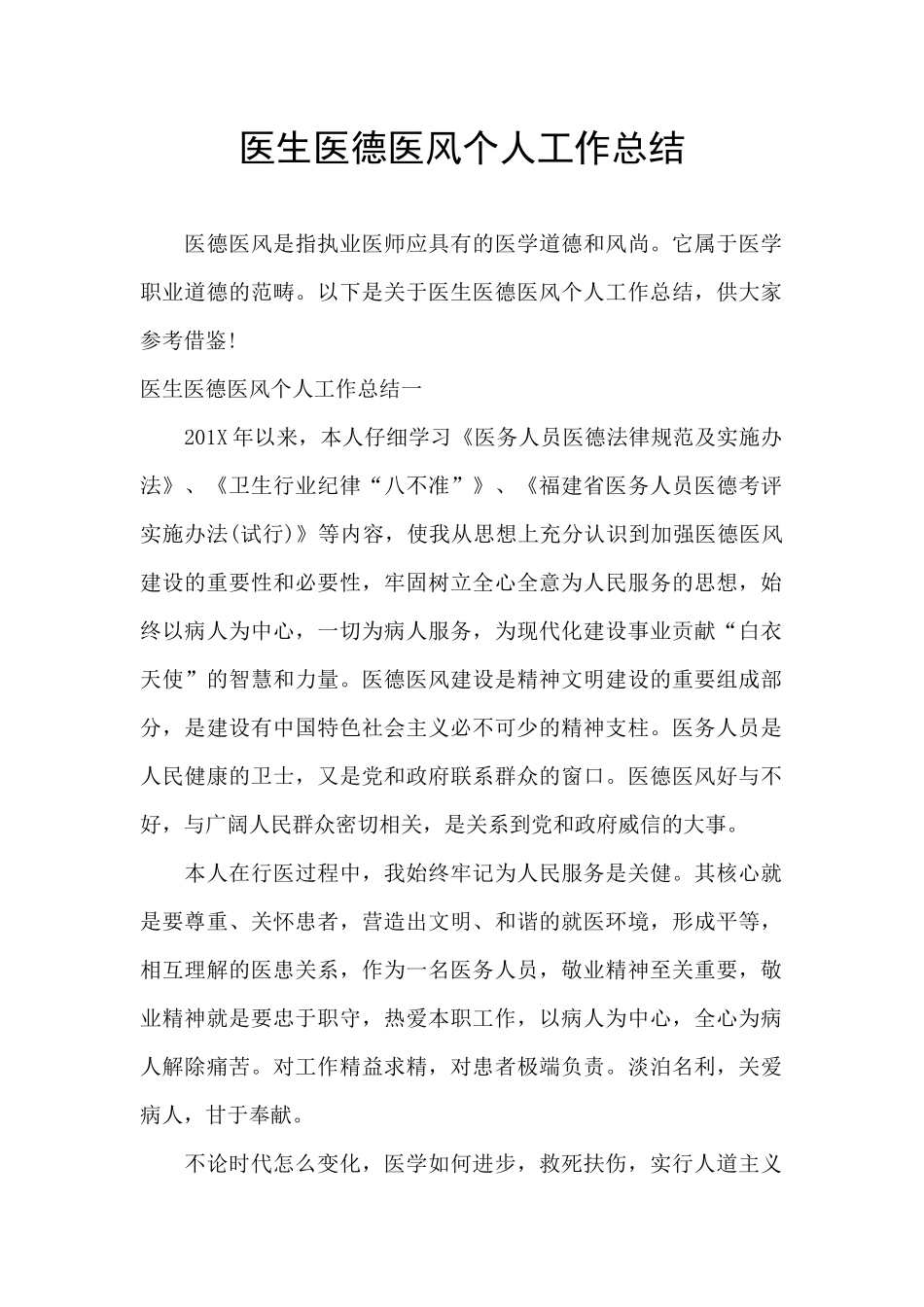 医生医德医风个人工作总结_第1页