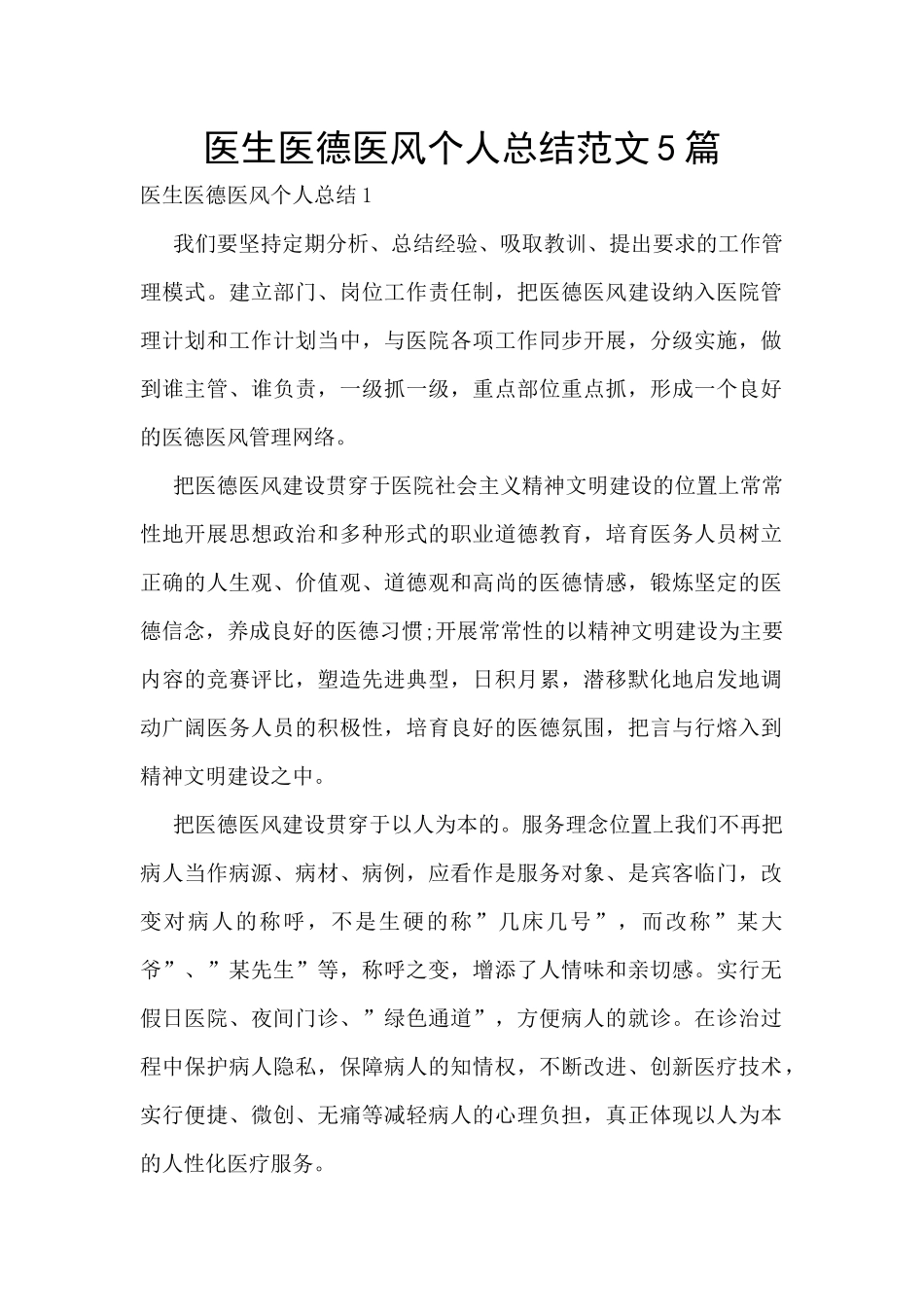 医生医德医风个人总结范文5篇_第1页