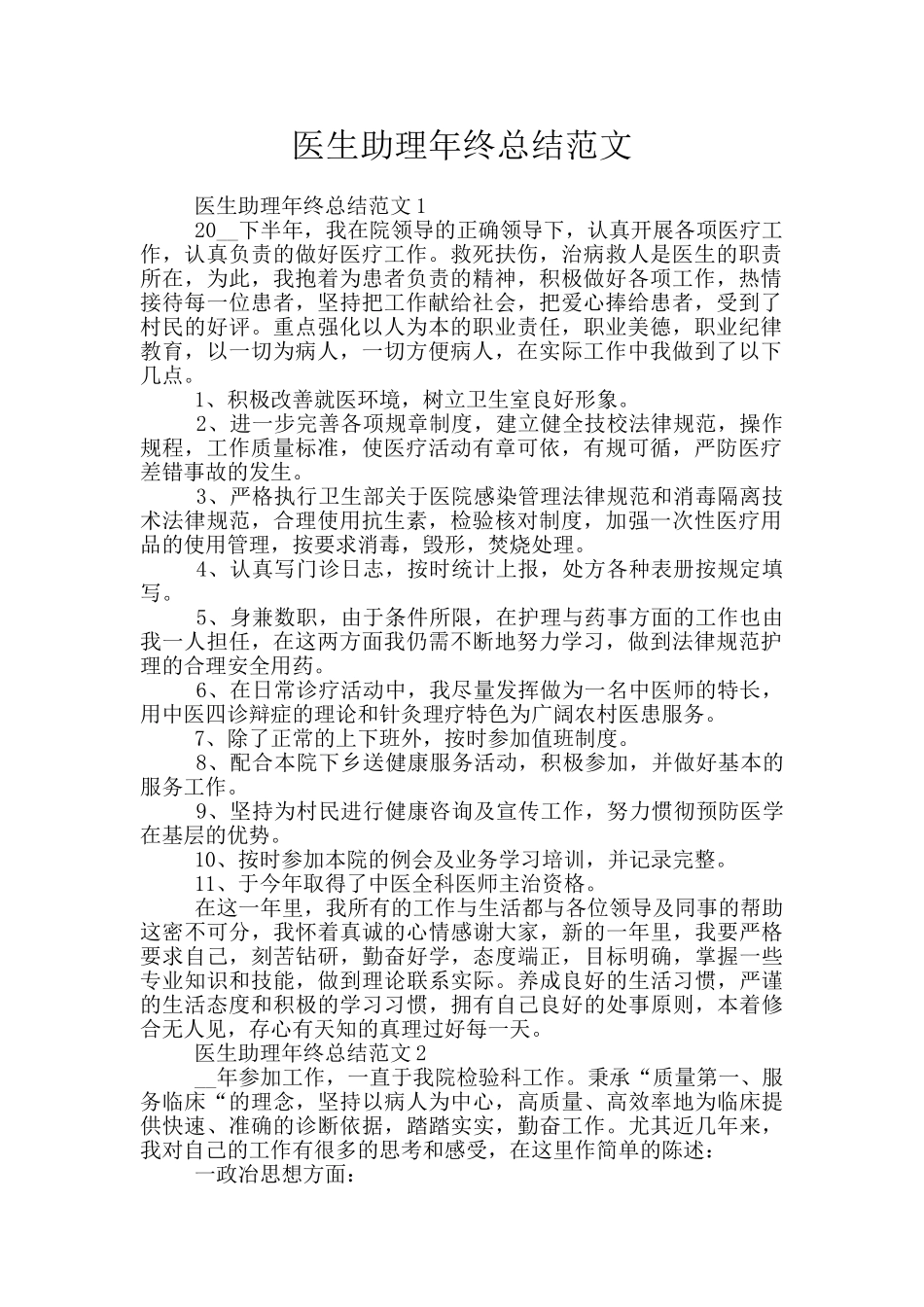 医生助理年终总结范文_第1页