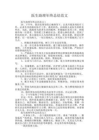 医生助理年终总结范文
