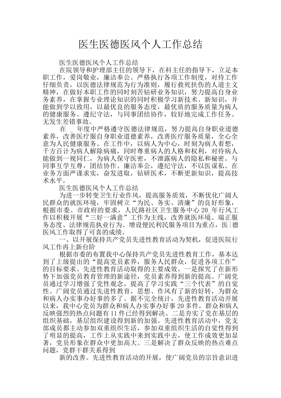 医生医德医风个人工作总结_第1页