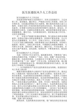 医生医德医风个人工作总结