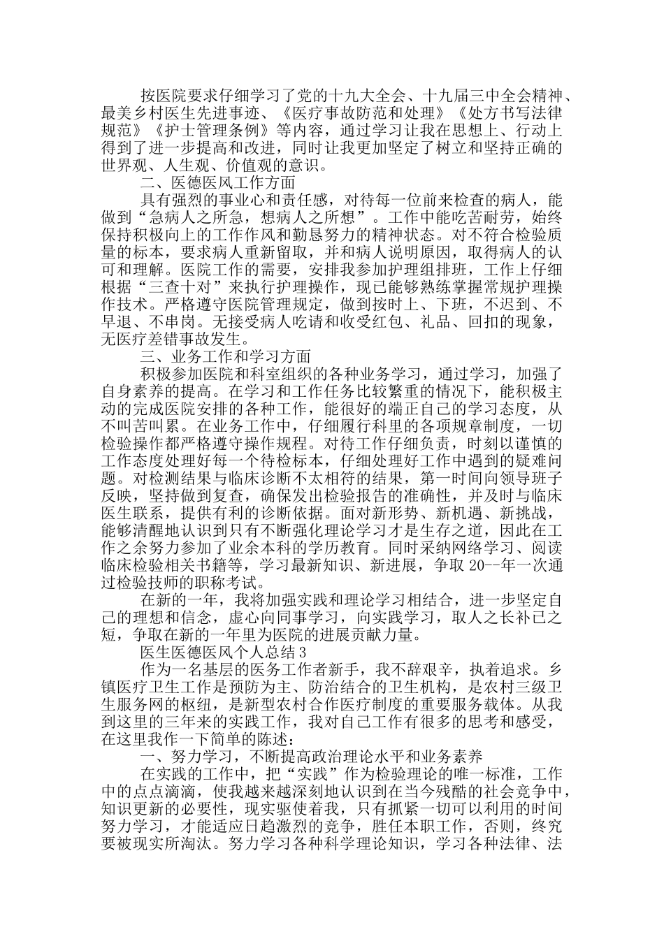 医生医德医风个人总结_第2页