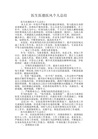 医生医德医风个人总结