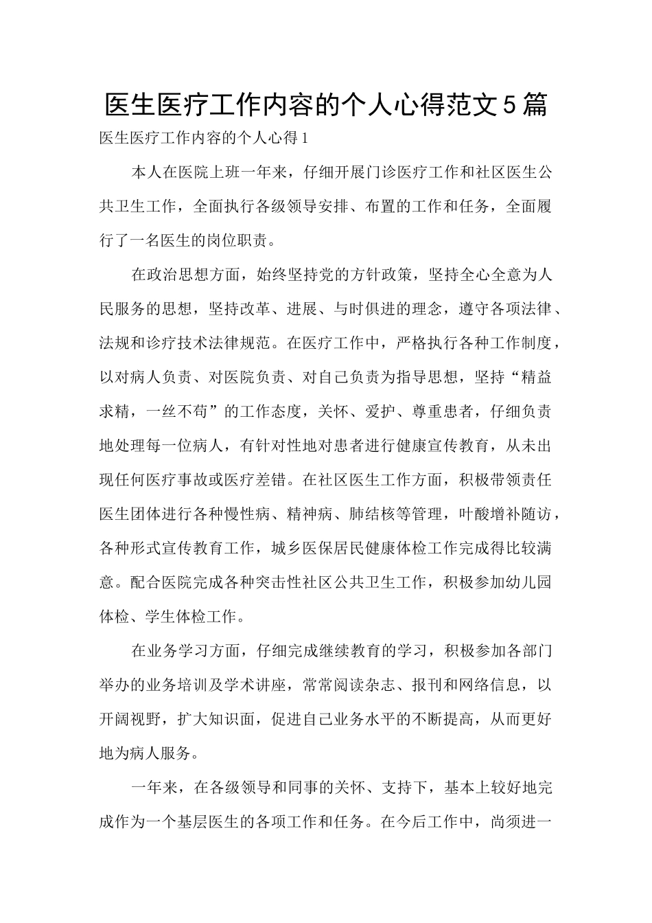 医生医疗工作内容的个人心得范文5篇_第1页