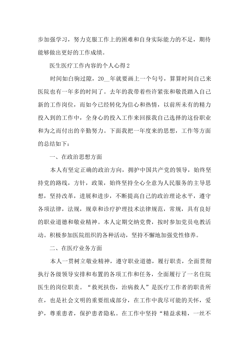 医生医疗工作内容的个人心得范文5篇_第2页