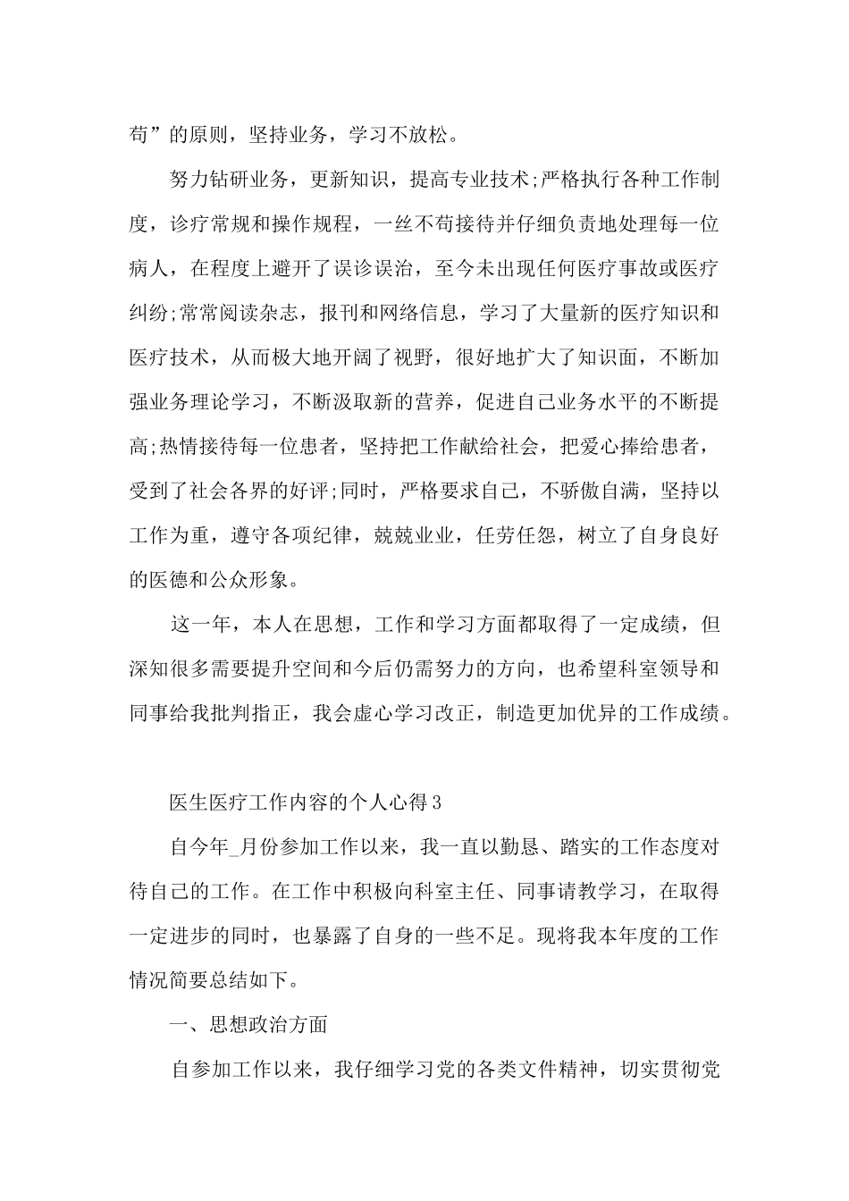 医生医疗工作内容的个人心得范文5篇_第3页