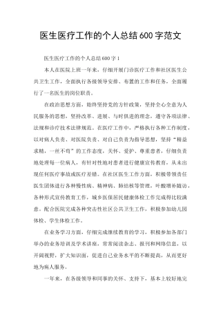 医生医疗工作的个人总结600字范文