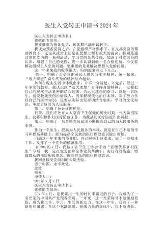 医生入党转正申请书2024年