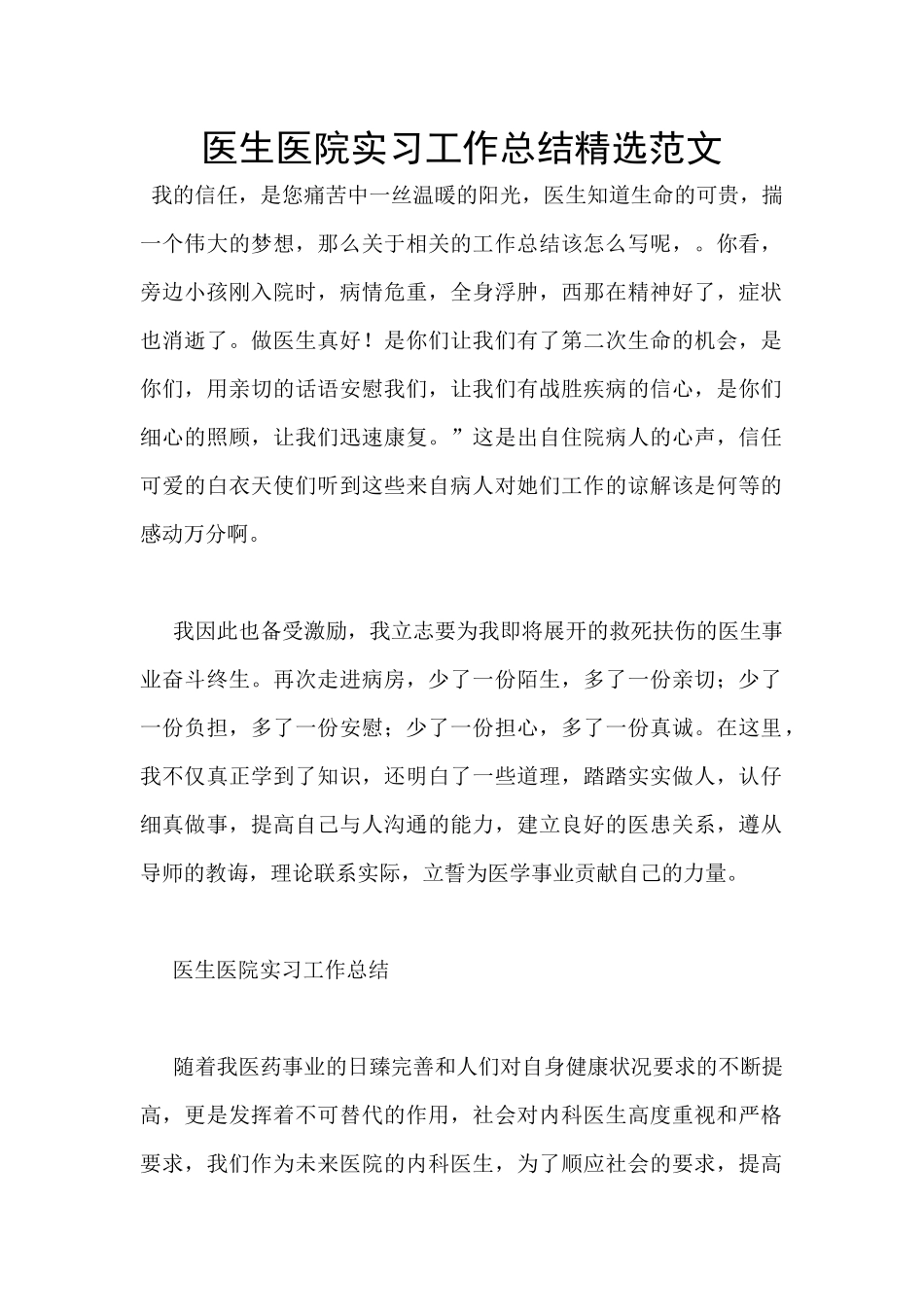 医生医院实习工作总结精选范文_第1页