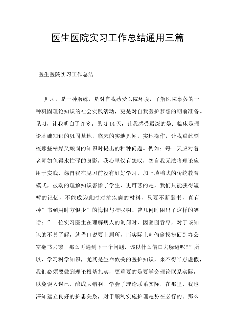 医生医院实习工作总结通用三篇_第1页