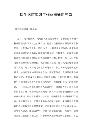 医生医院实习工作总结通用三篇