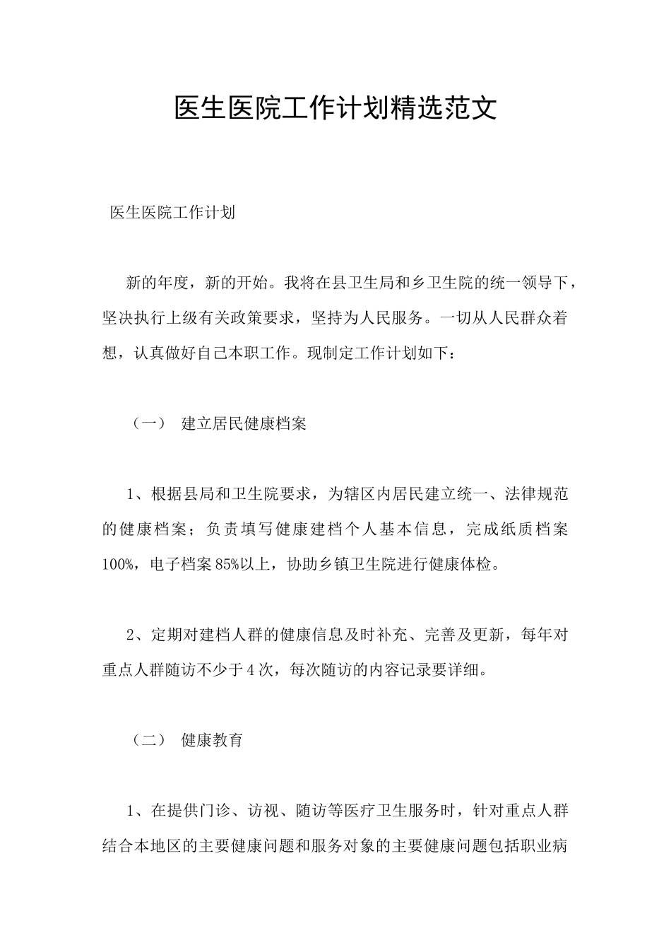 医生医院工作计划精选范文_第1页