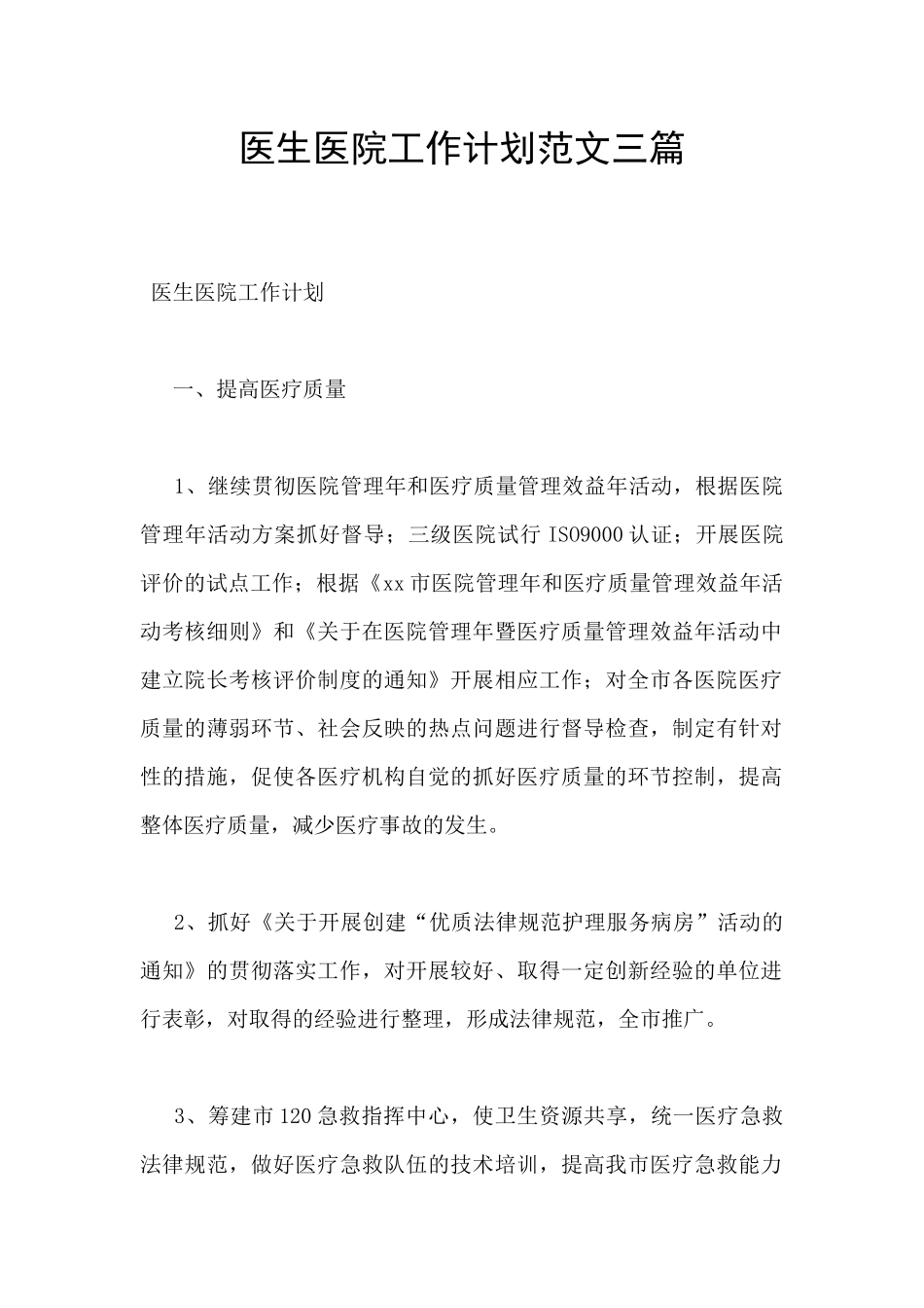 医生医院工作计划范文三篇_第1页