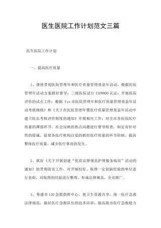 医生医院工作计划范文三篇