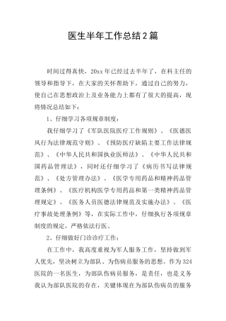医生半年工作总结2篇