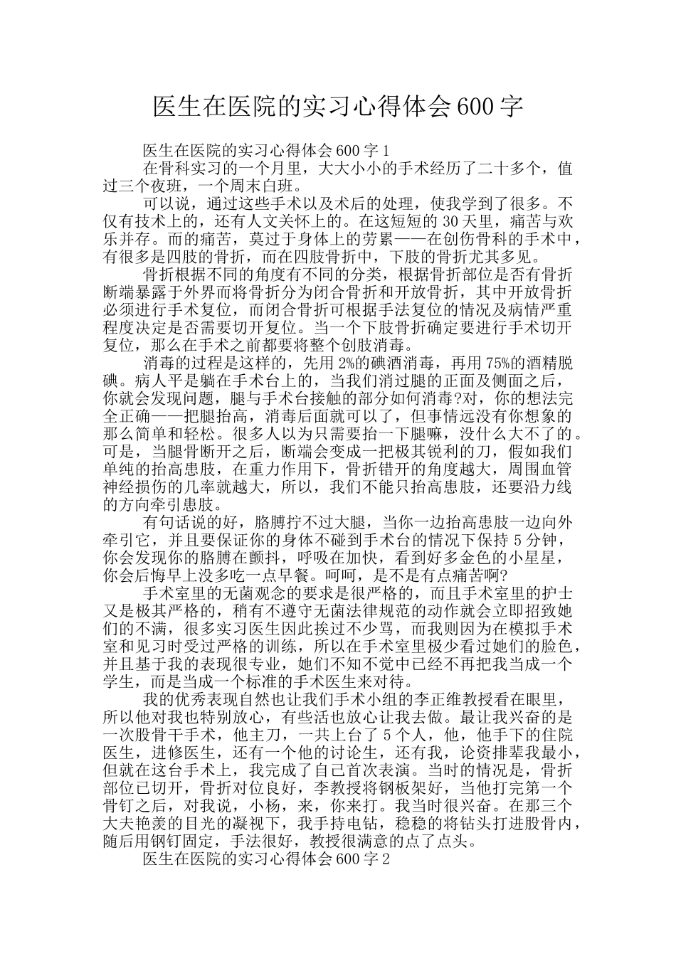 医生在医院的实习心得体会600字_第1页