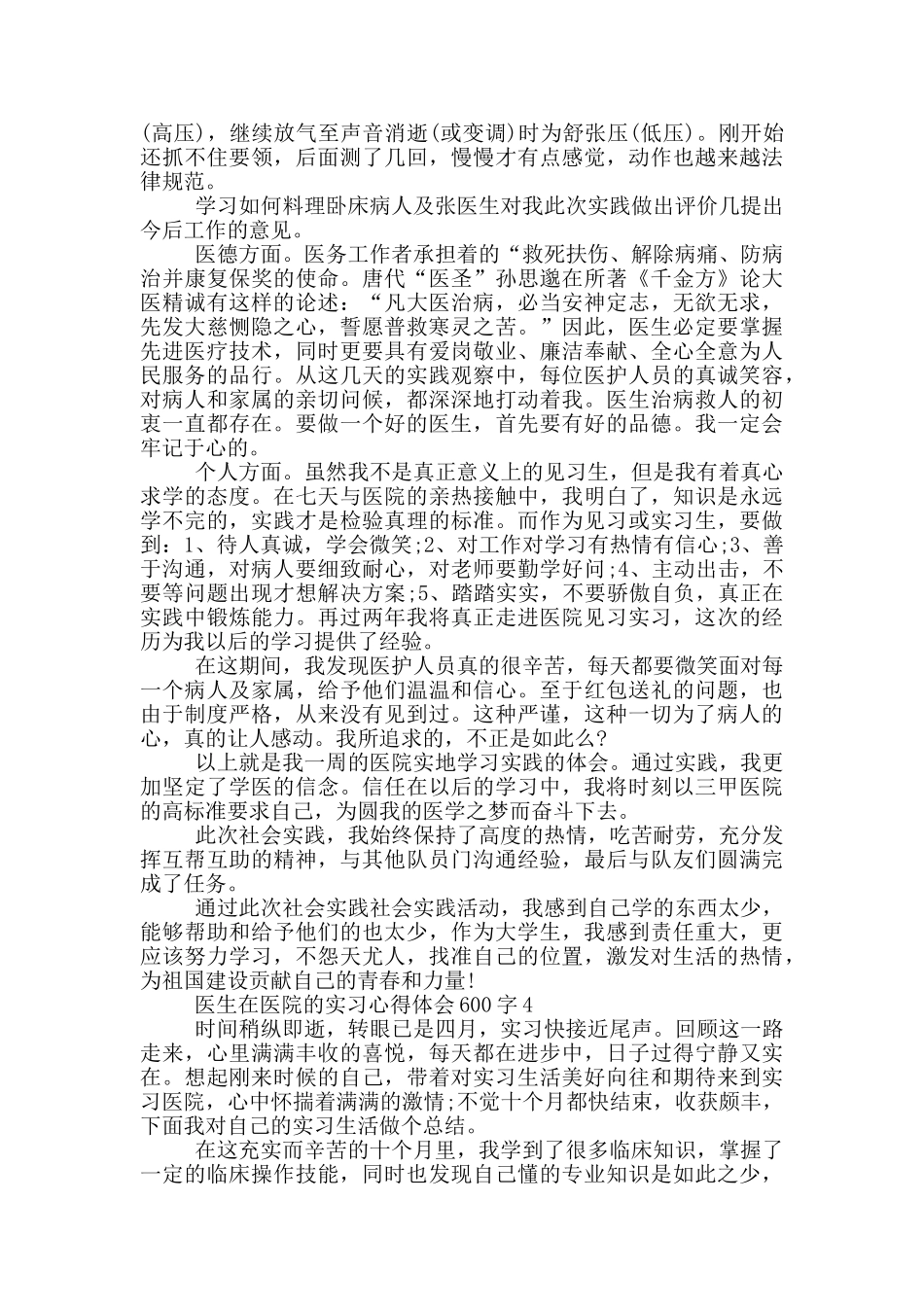 医生在医院的实习心得体会600字_第3页