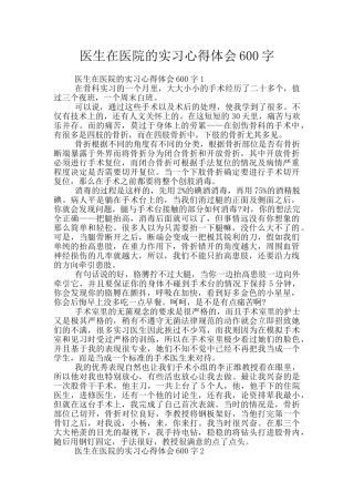 医生在医院的实习心得体会600字
