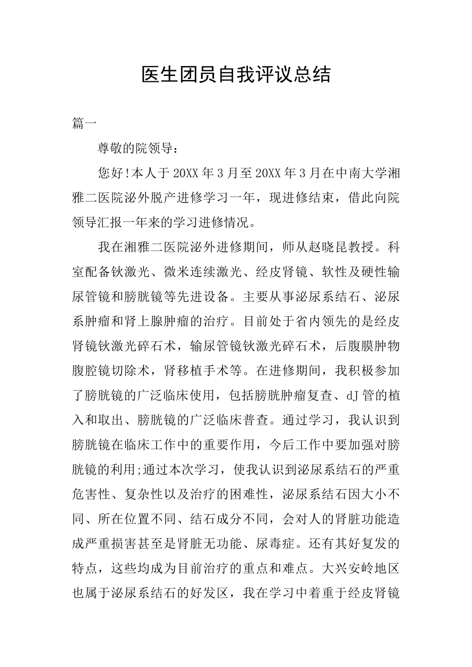 医生团员自我评议总结_第1页