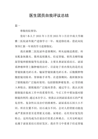 医生团员自我评议总结