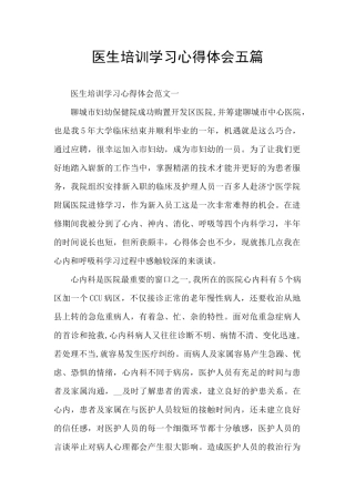 医生培训学习心得体会五篇