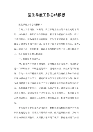 医生季度工作总结模板