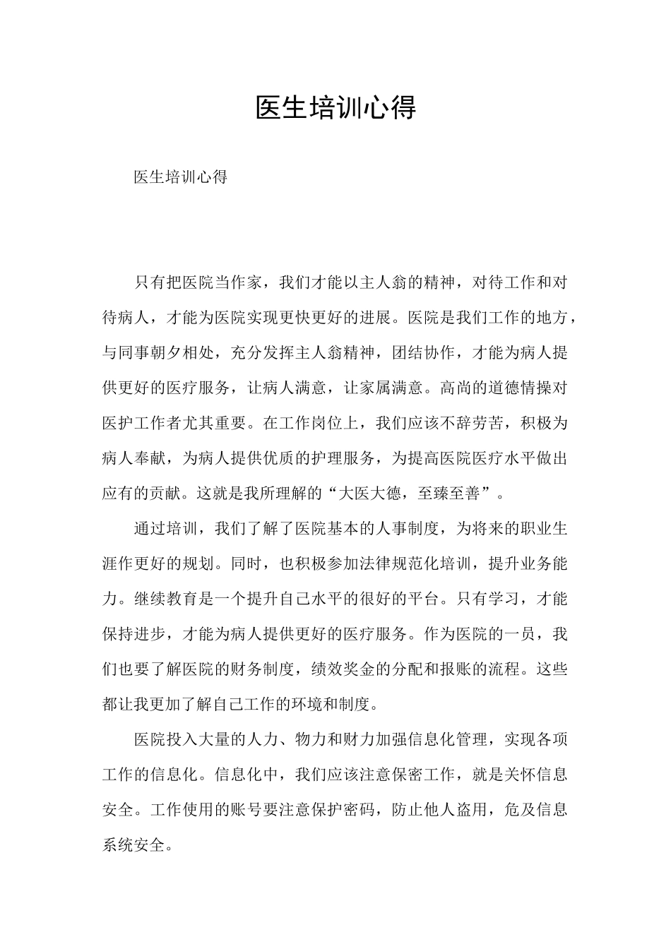 医生培训心得_第1页