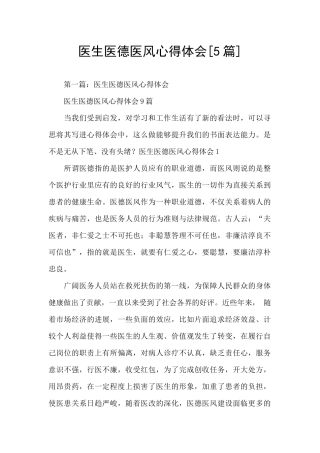 医生医德医风心得体会