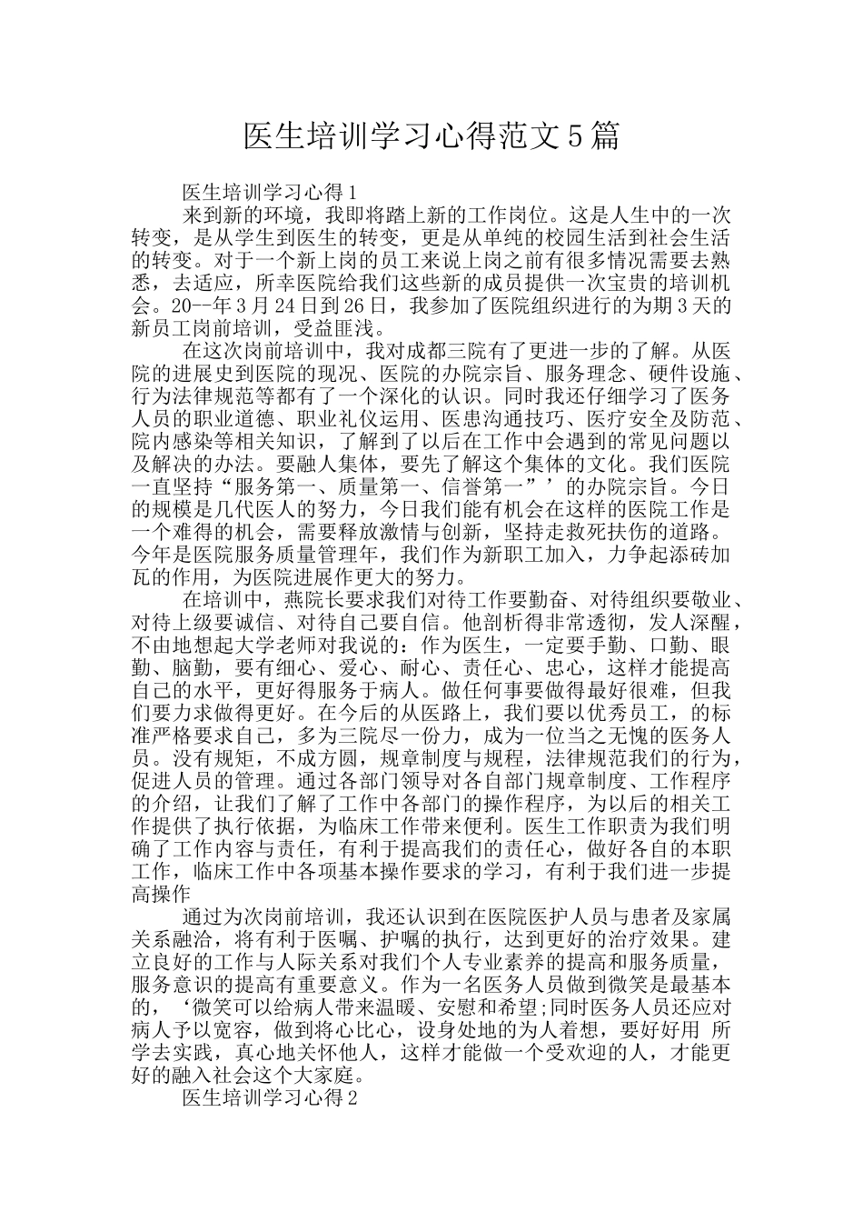 医生培训学习心得范文5篇_第1页