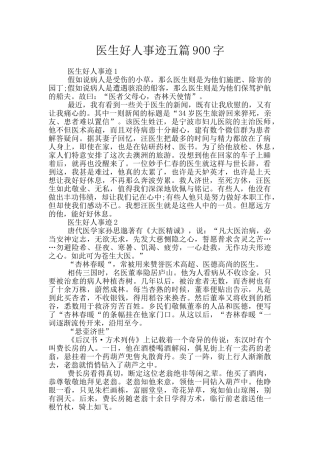 医生好人事迹五篇900字
