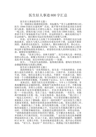 医生好人事迹800字汇总