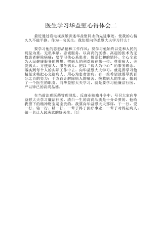 医生学习华益慰心得体会二