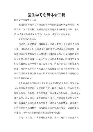 医生学习心得体会三篇