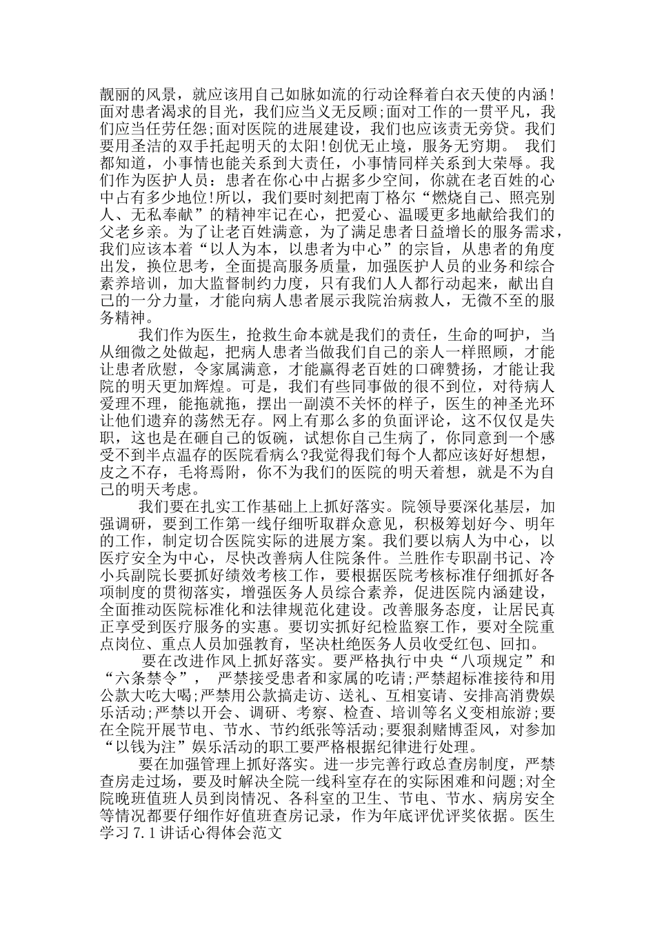 医生学习7.1讲话心得体会范文2024_第2页