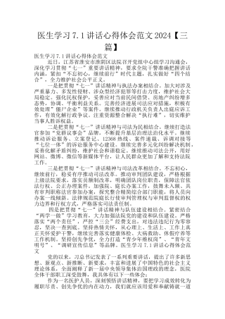 医生学习7.1讲话心得体会范文2024