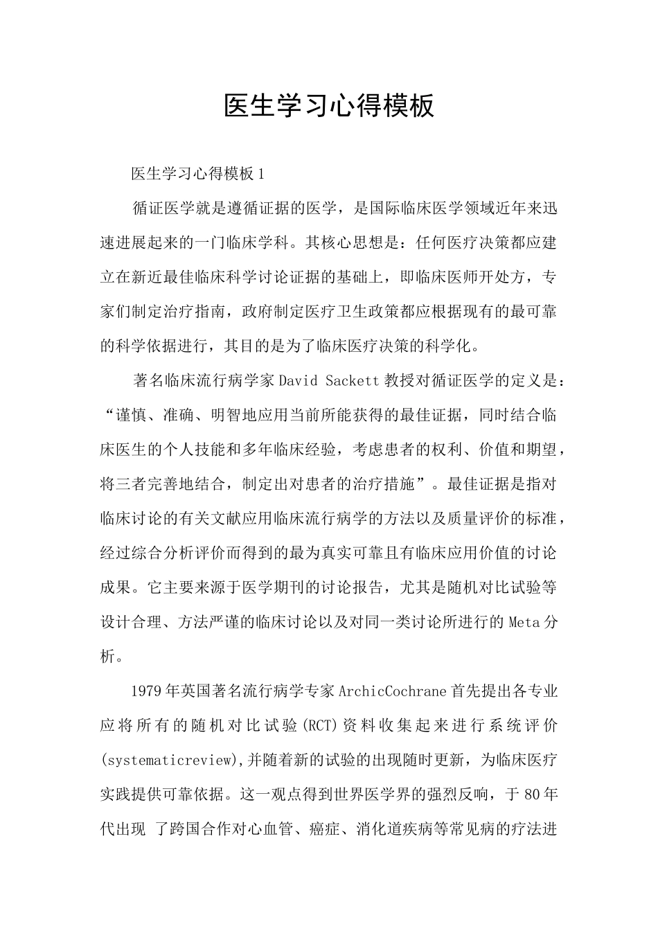 医生学习心得模板_第1页