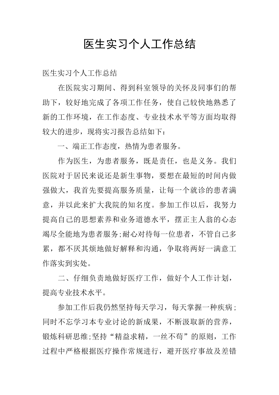 医生实习个人工作总结_第1页