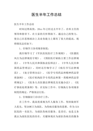 医生半年工作总结