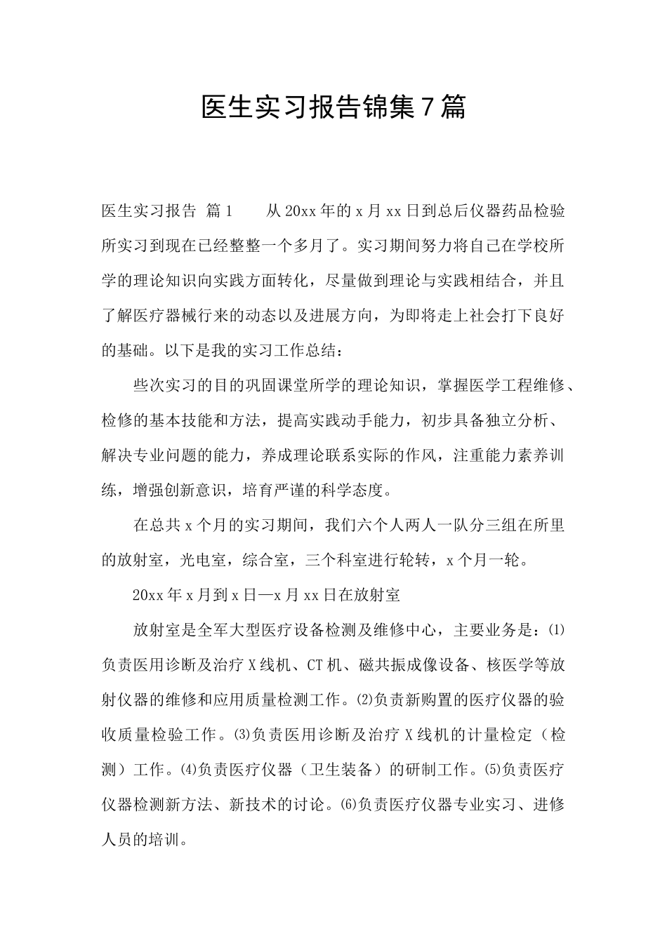 医生实习报告锦集7篇_第1页