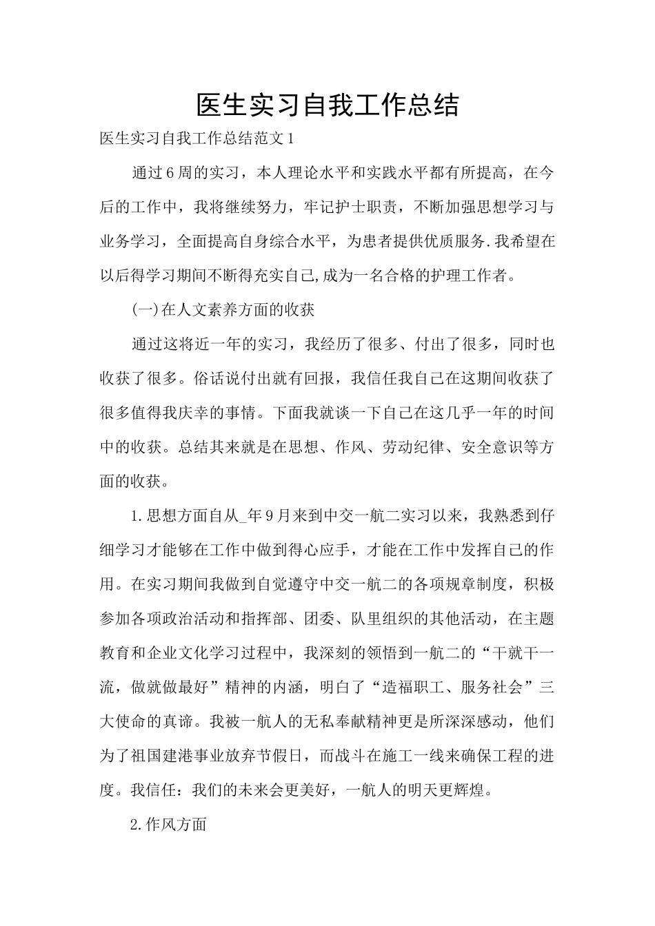 医生实习自我工作总结_第1页