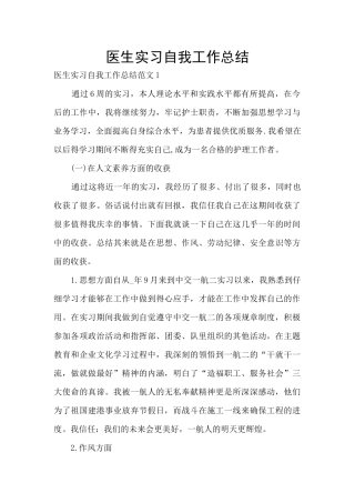 医生实习自我工作总结