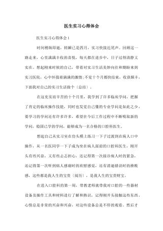 医生实习心得体会