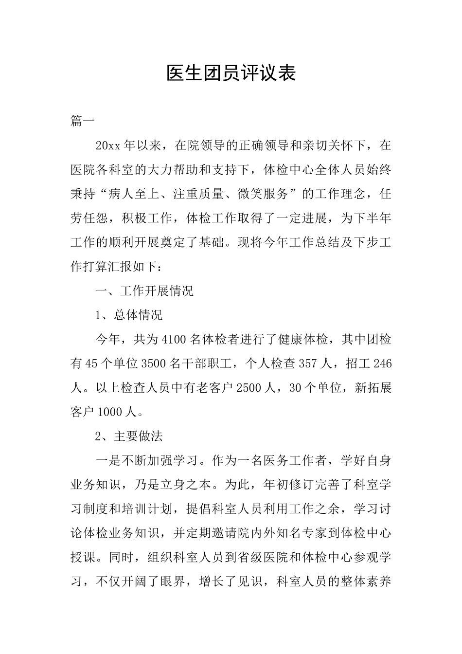 医生团员评议表_第1页