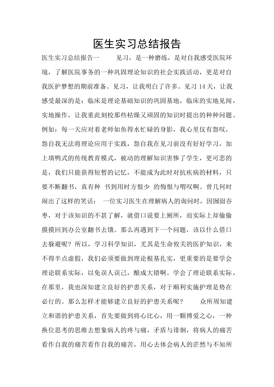 医生实习总结报告_第1页