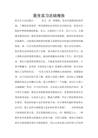 医生实习总结报告