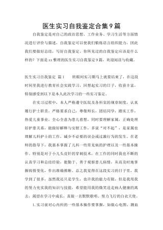医生实习自我鉴定合集9篇
